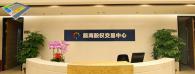 深圳前海股權(quán)交易中心 視頻會議室