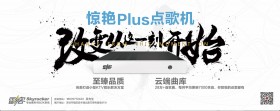 雷客 SkyRocker 驚艷Plus智能點歌機
