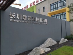 長圳建筑科技展示館